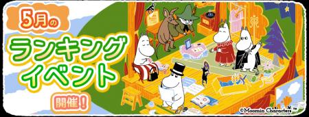 『ムーミンの箱庭アプリ』5月のランキングイベント開