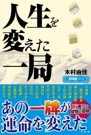 あの一牌が運命を変えたーー16通りの覚悟と奇跡『人生
