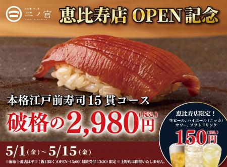 【回らない寿司を一貫80円から】日本橋 すし処 二ノ宮