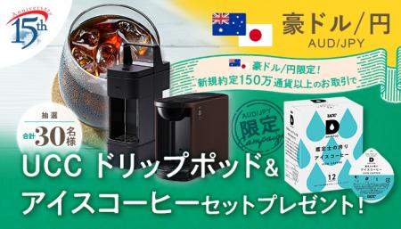 【豪ドル/円のお取引限定】UCC ドリップポッド＆アイ