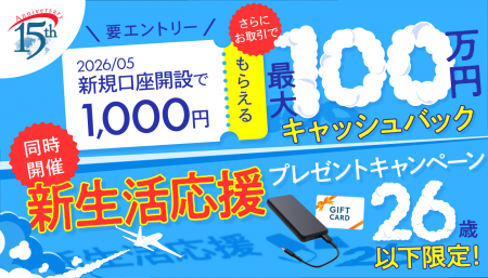 2026年5月 初夏の新生活応援　新規口座開設キャンペー