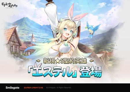 『エピックセブン』新規英雄「エステル」実装！
