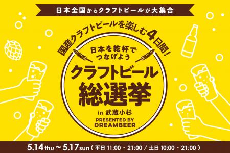 ～DREAMBEERで国産クラフトビールを楽しむ4日間～「ク