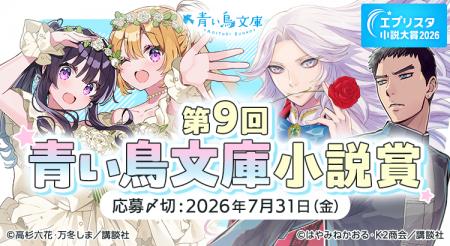 【応募開始】講談社「第9回 青い鳥文庫小説賞」をエブ