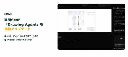renue、図面SaaS「Drawing Agent」を機能アップデート