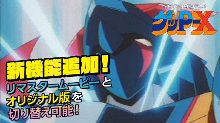 『70年代風ロボットアニメ ゲッP-X』新機能公開、店舗