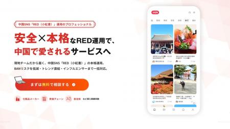 中国発SNS「RED」で中国市場への認知拡大・購買促進を