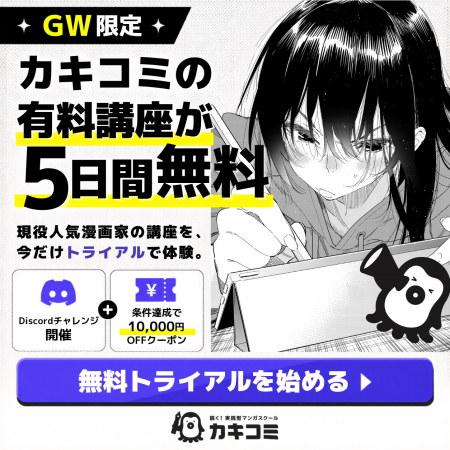 【GW限定】マンガスクール『カキコミ』、無料トライア