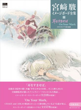 スタジオジブリ責任編集『宮崎駿イメージボード全集 6