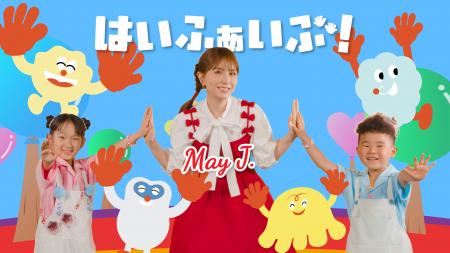 May J.さん、保育園ポポラー保育士らと初の本格キッズ