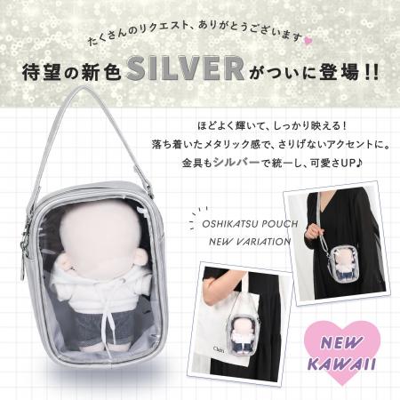 SNSで大バズりの「ぬいポーチ」に新色“シルバー”登場
