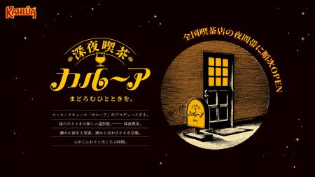 コーヒーリキュール「カルーア」、“大人のまどろみ時