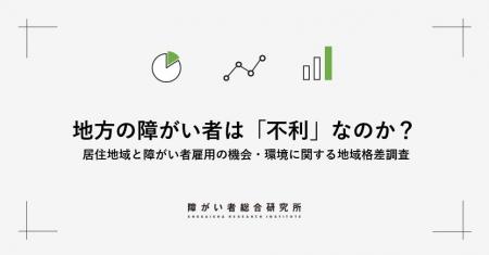連続調査 第3回　地方の障がい者は「不利」なのか？