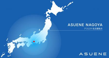 アスエネ、国内初の拠点となる「名古屋拠点」を日本最