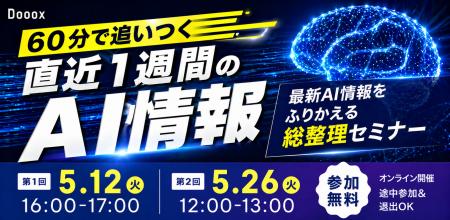 【無料AIウェビナー開催】株式会社 Dooox、最新AI情報