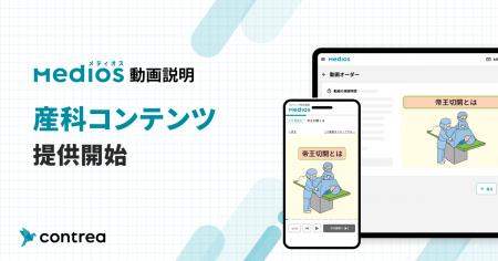 患者対応DX「MediOS」、産科領域の動画コンテンツ提供