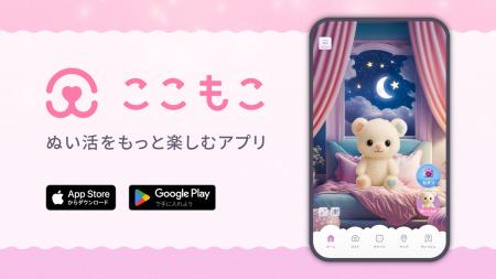 ぬい活をもっと楽しくするアプリ『ここもこ』を正式リ