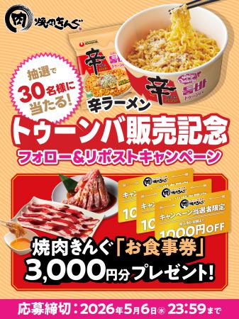 焼肉きんぐの『新大久保フェア』に「辛ラーメン トゥ