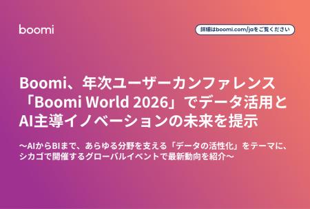 Boomi、年次ユーザーカンファレンス「Boomi World 202