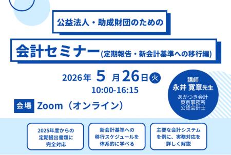 「公益法人・助成財団のための会計セミナー」開催のご
