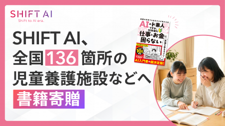 SHIFT AI、全国136箇所の児童養護施設等へAI学習書籍