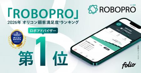 AI投資「ROBOPRO」、2026年オリコン顧客満足度(R)調査