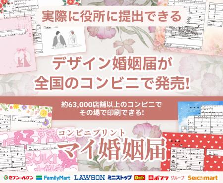 実際に提出できる婚姻届が全国約63,000店舗のコンビニ
