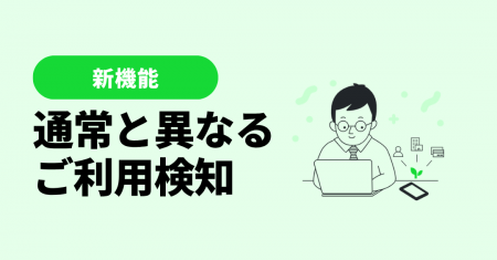 マネーツリー、AIがいつもの行動と異なる購買取引を検
