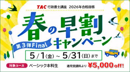 【TAC行政書士】初学者もオトクに今年度の合格を目指