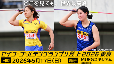 【セイコーゴールデングランプリ2026】出場選手情報 