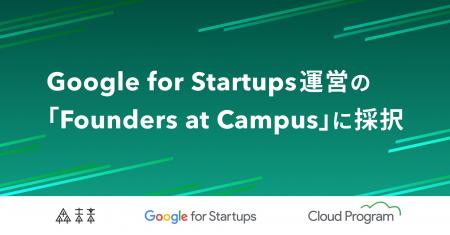 森未来、Google for Startupsのプログラム「Founders 