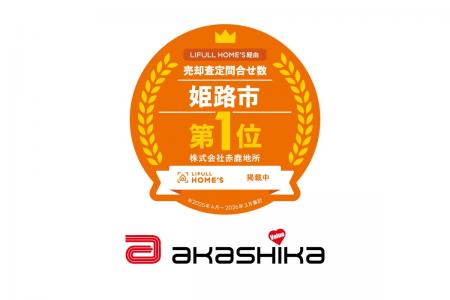 【3年連続・姫路市第1位】赤鹿地所が不動産一括査定サ