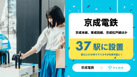 4/21、京成電鉄の全エリアで傘のシェアリングサービス