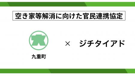 ジチタイアド、大分県九重町と空き家等解消に向けた官
