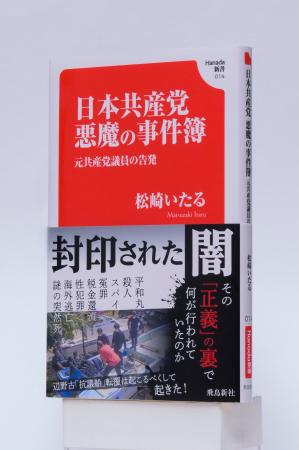 発売６日で増刷決定！元共産党議員が告発した「日本共