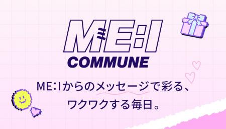 メンバーからのメッセージで彩る、ワクワクする毎日。