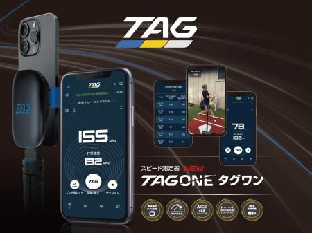 無料アプリ連携で精密測定&動画撮影。TAG Sports社(米