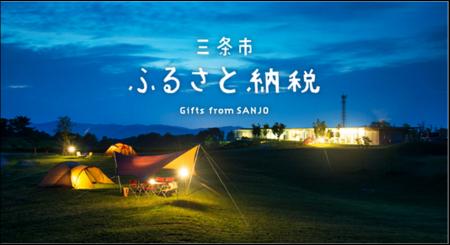 【新潟県三条市　ふるさと納税】返礼品提供事業者決起