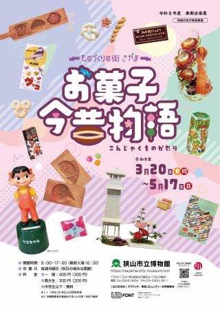 【埼玉県狭山市】会期は5月17日（日曜日）まで　狭山