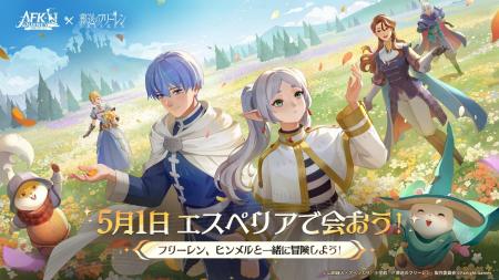 『AFK：ジャーニー』、5月1日より、TVアニメ『葬送の