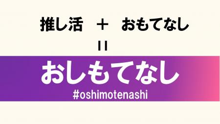 北九州市が「推し活の街」にアップデート！すべてのサ