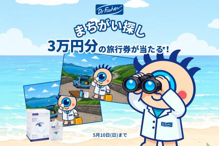 3万円分の旅行券が当たる！外出先でも、目元をスッキ