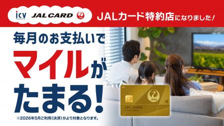 5月1日(金)よりJALカード特約店になりました。毎月の