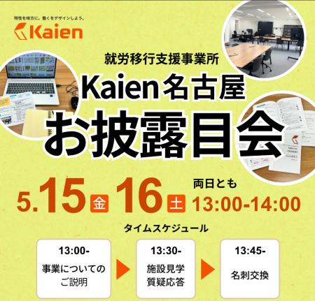 就労移行支援事業所を展開する「株式会社Kaien」が愛