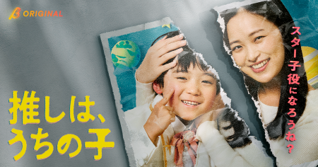 これは子どもへの愛か、ただの暴走か──。推しに会いた