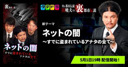 『Mr.都市伝説 関暁夫の裏都市伝説』、新作「ネットの