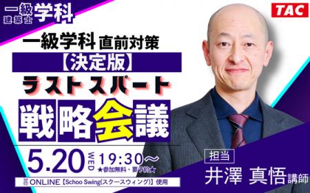 一級建築士5.20(水)開催！ラストスパート戦略会議を特