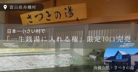 富山県舟橋村が販売した「日本一小さな村で“一生銭湯