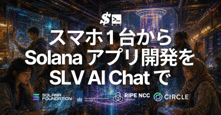 SLV、スマホ 1 台で Solana アプリ開発を始められる環