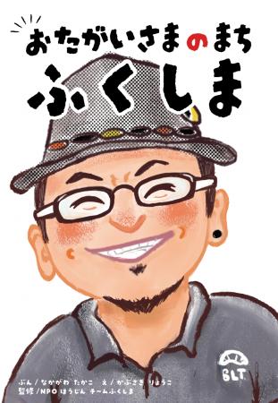 【東日本大震災から15年】「お互いさま」の心を絵本に